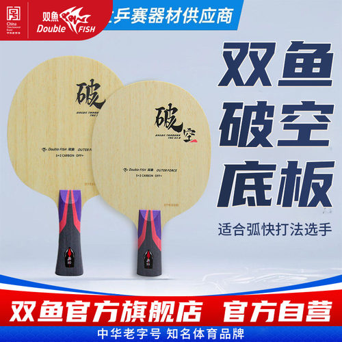 双鱼乒乓球底板破空横板直拍外置蓝芳碳弧圈快攻打法乒乓球拍底板