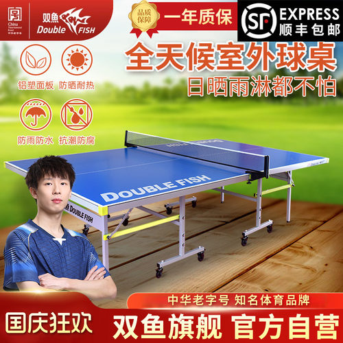 双鱼乒乓球桌室外防水可折叠