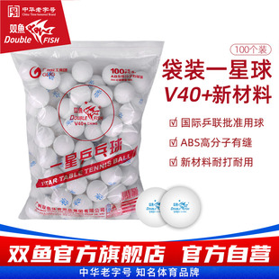 双鱼乒顶一星乒乓球B40 无星训练比赛用球高弹性耐打 球100个袋装