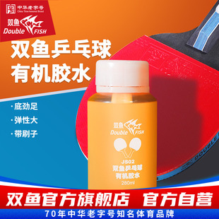 双鱼乒乓球拍胶皮专用胶水280ml自带刷子有机胶水JS02