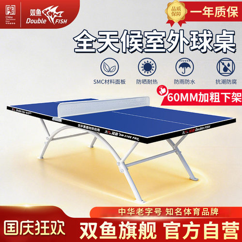 双鱼乒乓球桌户外款318E Pro防水防晒防雨淋加粗脚架室外乒乓球台