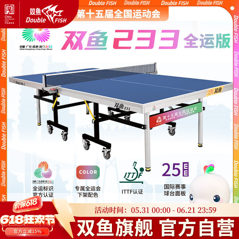 双鱼乒乓球桌233全运版室内标准大赛乒乓球台第十五届全国运动会