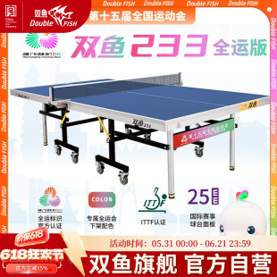 双鱼乒乓球桌233全运版室内标准大赛乒乓球台第十五届全国运动会