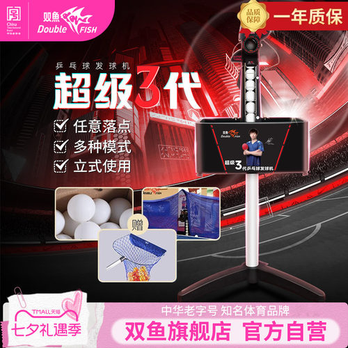 双鱼超级三代乒乓球发球机专业