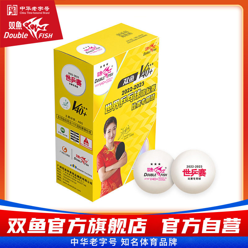 【世乒赛专用球】双鱼乒乓球三星级比赛训练球官方正品乒乓球
