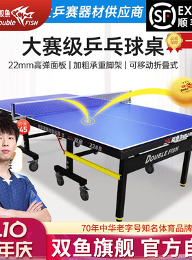 双鱼乒乓球桌室内标准家用专业大赛级乒乓球台可折叠移动式226B
