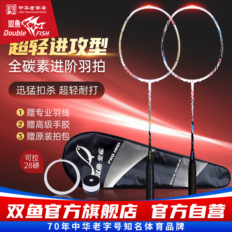 双鱼全碳素纤维羽毛球拍专业级