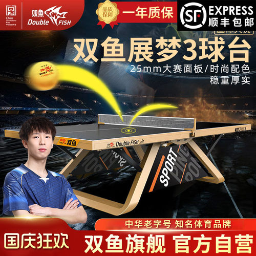 双鱼展梦3乒乓球台大赛级球桌