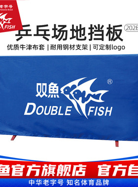 双鱼乒乓球挡板场地围挡202B乒乓球围档布套场地围栏420乒乓挡板
