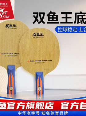 双鱼乒乓球拍底板双鱼王内置黑黄芳碳弧圈新利器7层碳素乒乓底板