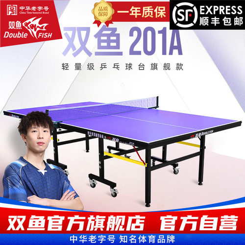 双鱼可折叠移动式球台201A