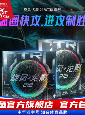 双鱼旋风龙影218乒乓球拍反手胶皮套胶反胶CTRL中近台快攻/弧圈型