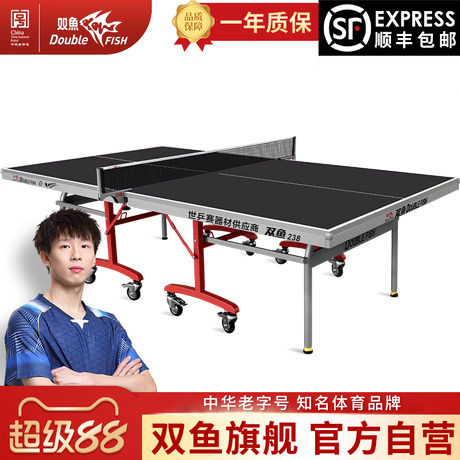 双鱼238乒乓球台标准折叠可移动