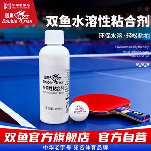 双鱼水溶性粘合剂100ml乒乓球胶水无机胶水 乒乓球拍胶皮专用胶水