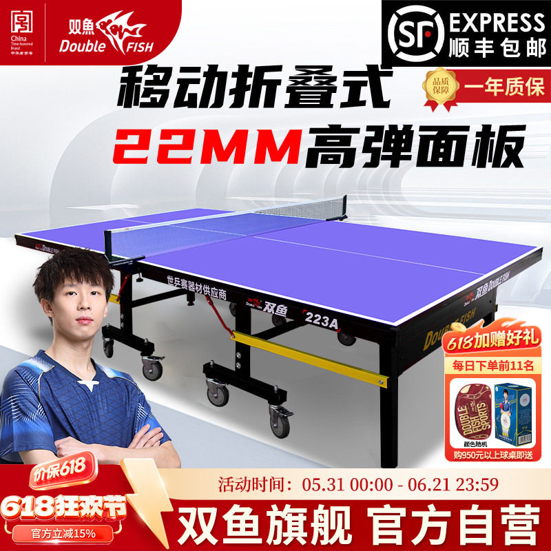 双鱼乒乓球桌折叠家用223A国际标准尺寸专业乒乓球台案子22MM室内