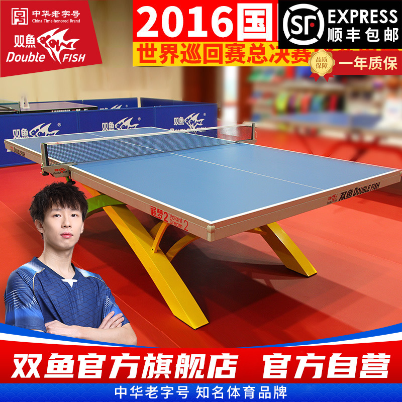双鱼展梦2乒乓球台国际赛事球桌
