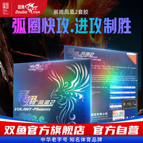 双鱼展翅凤凰2乒乓球拍胶皮海绵