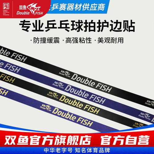 双鱼乒乓球拍护边防撞缓震高强粘性专业乒乓球板护边兵乓球拍边贴