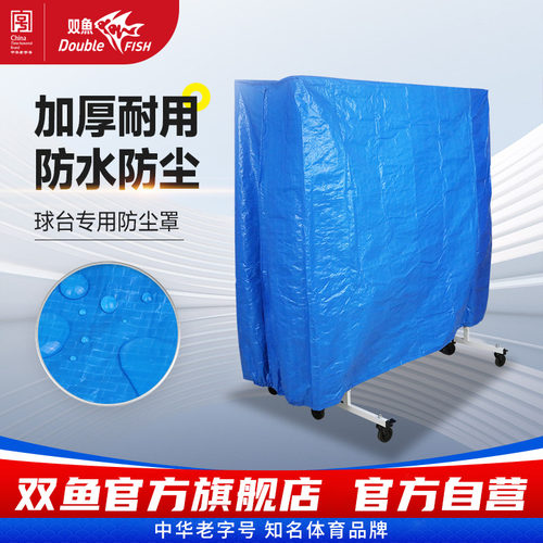 双鱼乒乓球台罩防尘防水球桌盖布