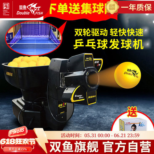 双鱼专业超级1代乒乓球发球机