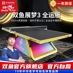 双鱼展梦3乒乓球台全运会版 大赛比赛专业展梦三乒乓球桌25MM标准