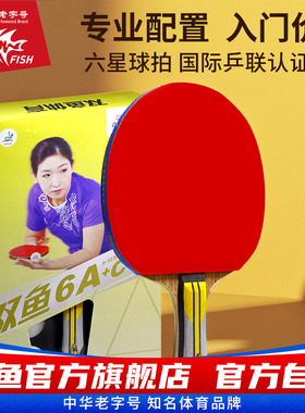 6A+六星双鱼乒乓球拍单拍1只进攻型学生直拍横拍乒兵球拍弧圈快攻