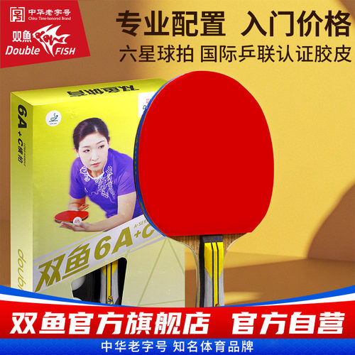 6a六星双鱼学生乒乓球拍