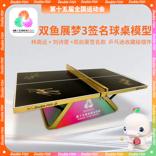 双鱼展梦3乒乓球桌模型十五运全运会纪念品联名签名乒乓球台模型