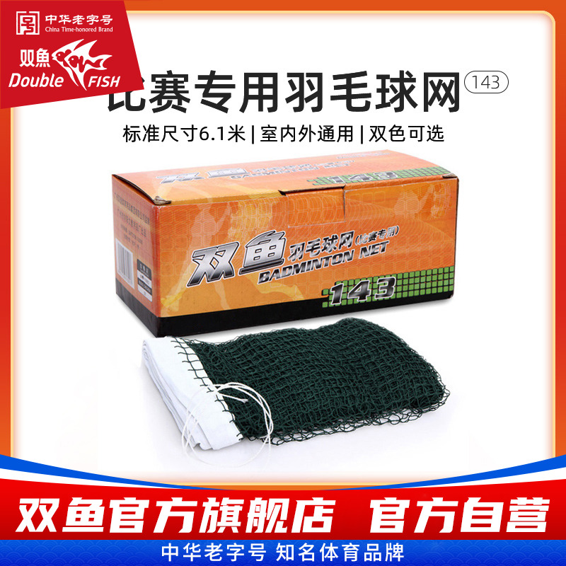 双鱼143羽毛球网标准尺寸便携式