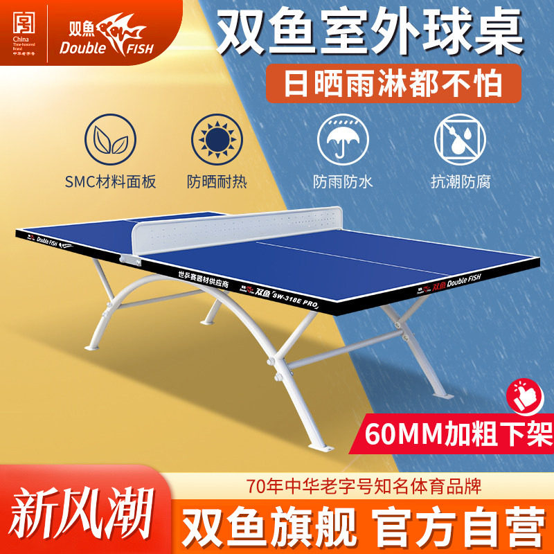 双鱼室外乒乓球桌防水防晒防雨318a户外乒乓球台318X家用标准318E图片