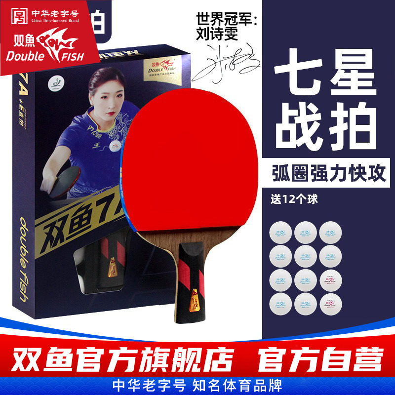 双鱼专业级乒乓球拍7A+