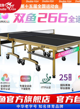 双鱼266乒乓球台全运版第十五届全国运动会标准室内大赛乒乓球桌