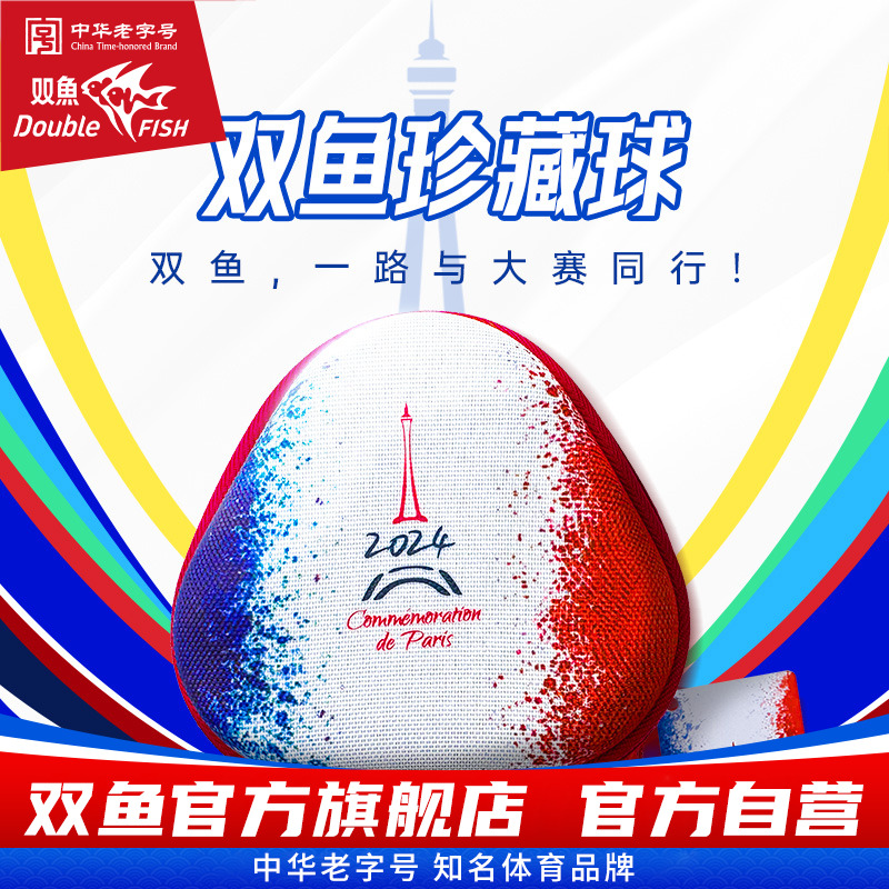 双鱼国际珍藏球 巴黎独家供应商 纪念收藏乒乓球PAR40+