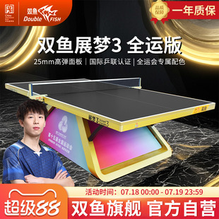 大賽比賽專業展夢三乒乓球桌25MM標準 雙魚展夢3乒乓球臺全運會版