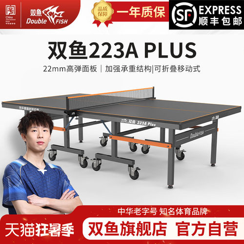双鱼223A乒乓球桌PLUS版室内标准家用乒乓球台可折叠式带轮乒乓桌