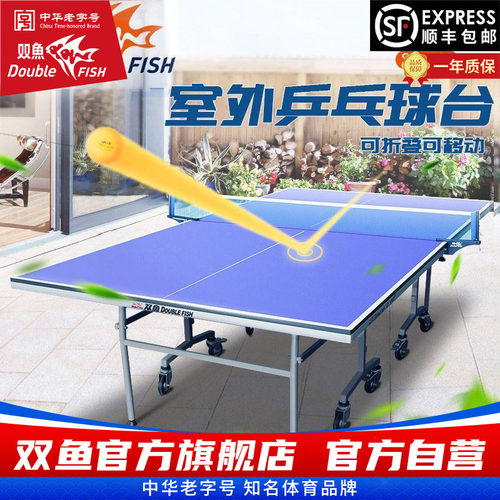双鱼防水防晒SW280户外乒乓球台