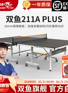 211A款PLUS版乒乓球桌双鱼乒乓球台室内标准家用可折叠移动式带轮