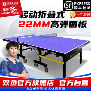 双鱼乒乓球桌折叠家用223A国际标准尺寸专业乒乓球台案子22MM室内