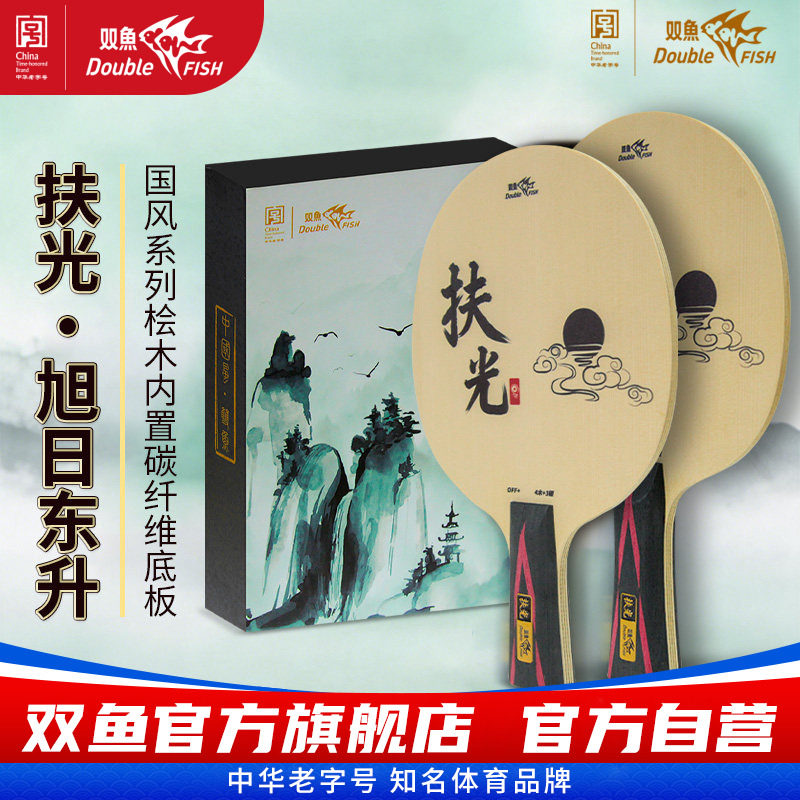 双鱼乒乓球拍底板扶光内置碳素纤维桧木乒乓球底板专业国风直横板图片