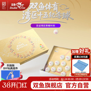 双鱼体育大湾区十五运纪念球礼盒19个装全运会纪念品乒乓球套装
