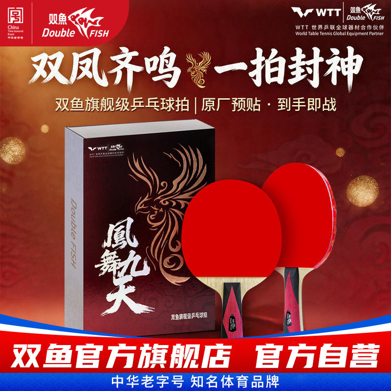 双鱼旗舰级乒乓球拍凤舞九天碳素纤维底板专业级兵乓球成品拍横拍图片