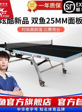 旗舰店双鱼牌325乒乓球桌黑色面板球台折叠式室内25mm比赛级案子