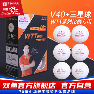 双鱼WTT系列比赛专用球三星级乒乓球官方正品 比赛训练乒乓球
