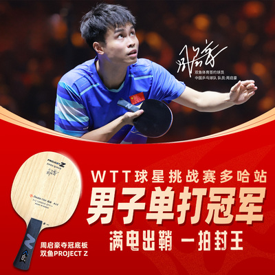 双鱼ProjectZ乒乓球底板周启豪国手同款绿芳碳素纤维底板横板直拍