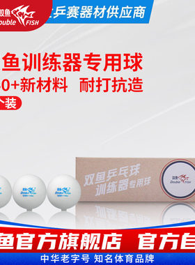 双鱼乒乓球3个装 双鱼牌乒乓球训练器专用乒乓球 V40+兵乓球