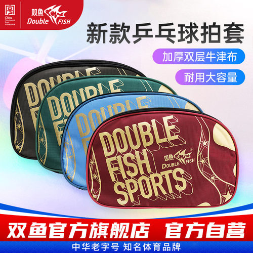双鱼乒乓球拍套大容量球拍盒J05