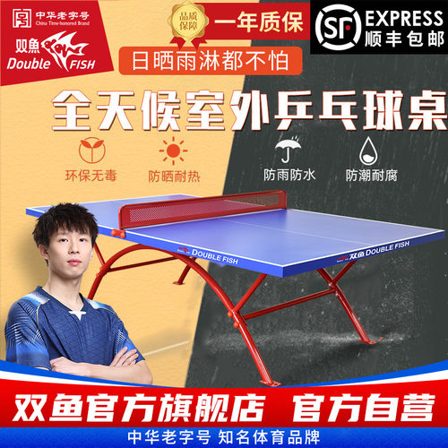 双鱼室外乒乓球台防水防晒318E