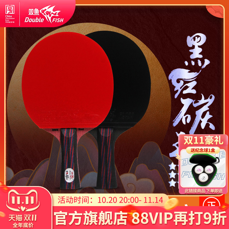双鱼黑红碳王九星单拍乒乓球拍