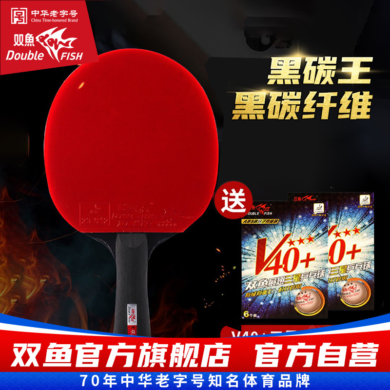 双鱼黑碳王乒乓球拍三星