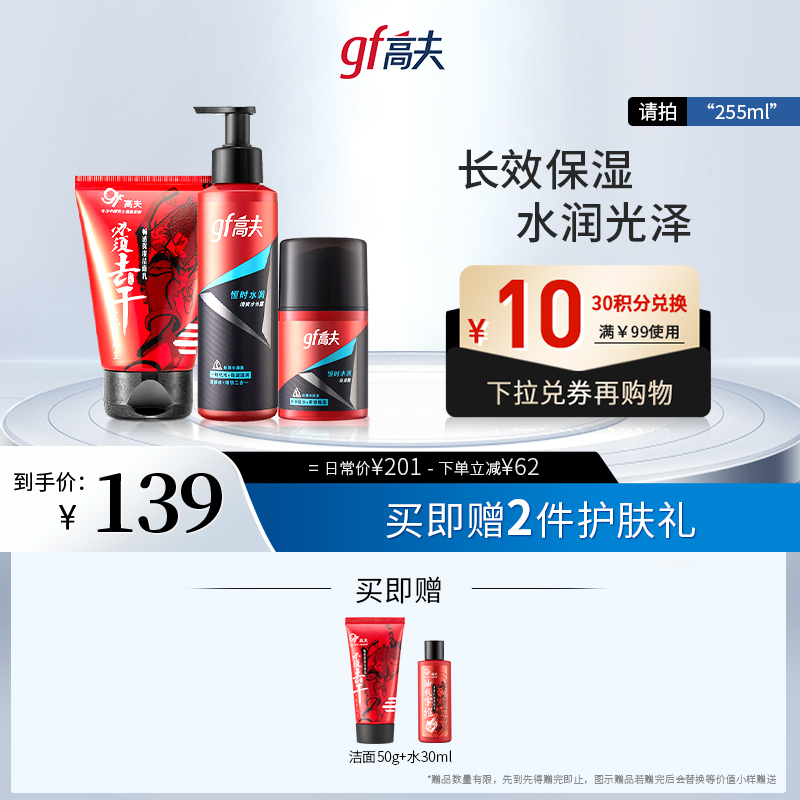 高夫官方旗舰店恒时补水保湿护肤套组